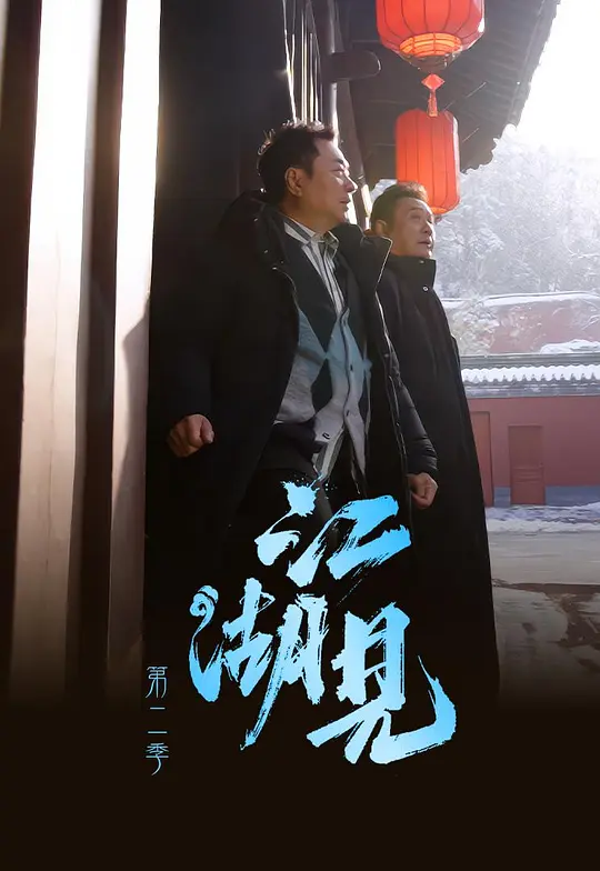 江湖见2(2026)海报