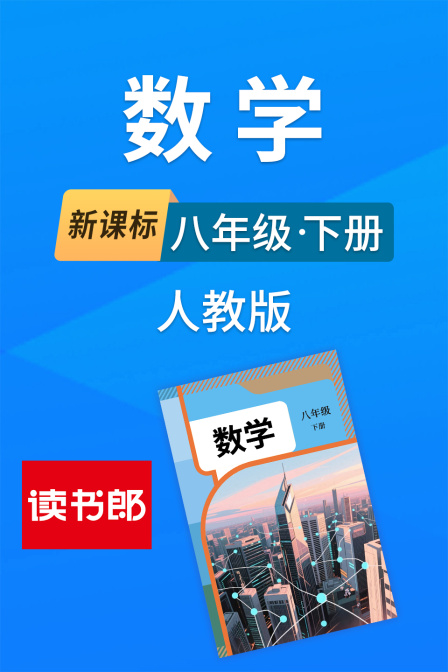 新課標數學八年級下冊人教版(2026)海報