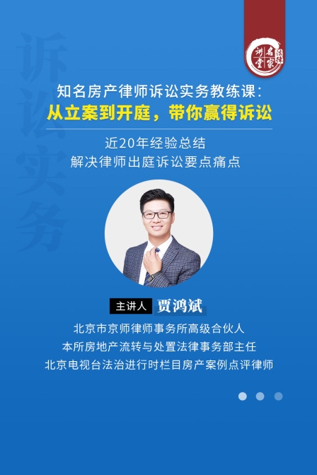 賈鴻斌:知名房產律師訴訟實務教練課——從立案到開庭,帶你贏得訴訟(2024)海報