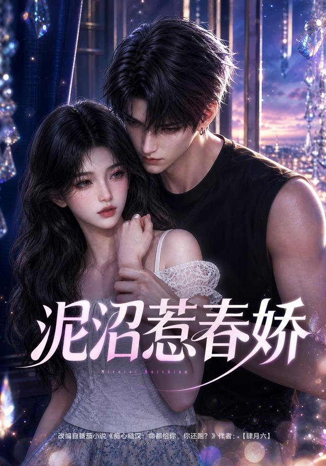 泥沼惹春嬌(2026)海報