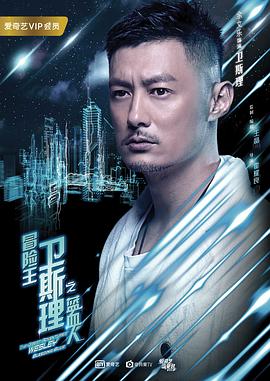 冒险王卫斯理之蓝血人(2018)海报