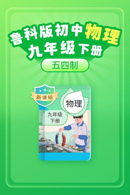 新课标 鲁科版初中物理九年级下册 五四制(2026)海报