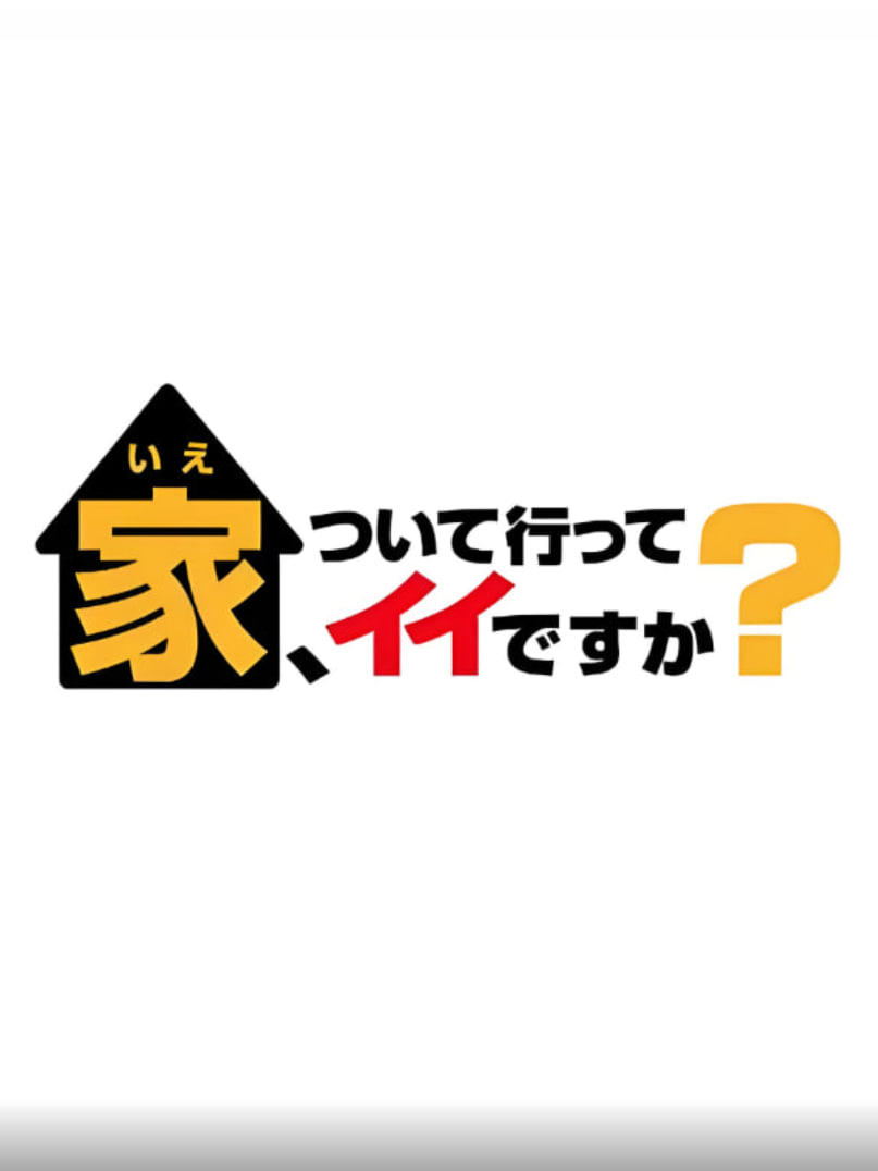 可以跟著去你家嗎(精選版)(2017)海報