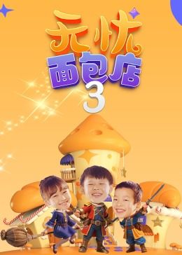 无忧面包店(第三季)(2018)海报