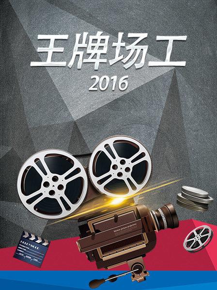 王牌場工(2016)海報