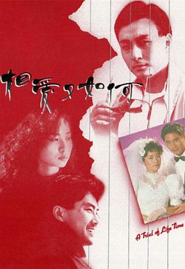 相愛又如何粵語(1989)海報
