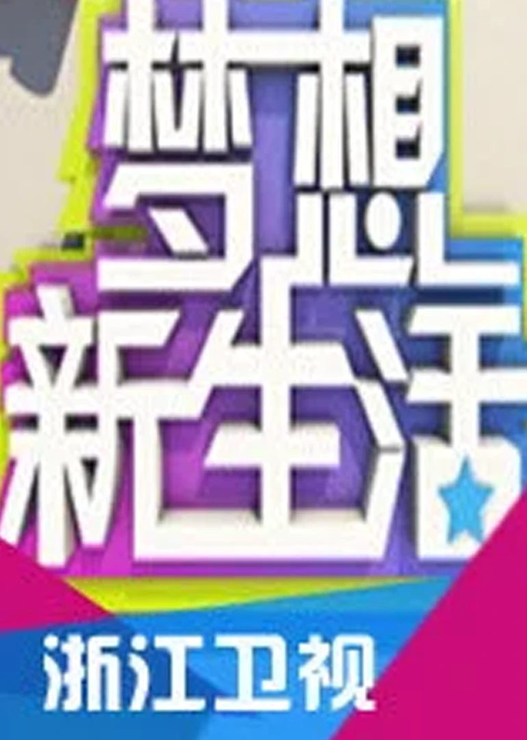 夢想新生活(2012)海報