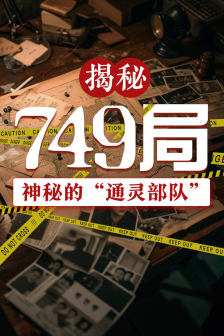揭秘749局:神秘的“通靈部隊”(2024)海報