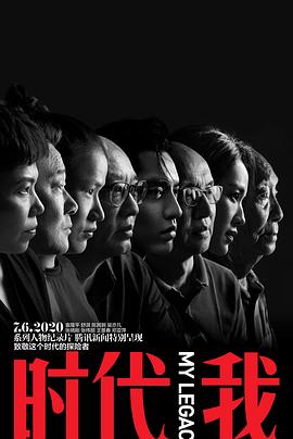 時代我(2020)海報