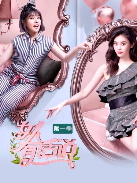 女人有话说第一季(2018)海报