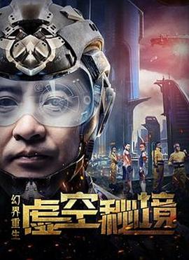 幻界重生:虛空秘境(2018)海報