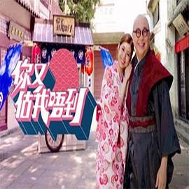 你又估我唔到(2021)海报