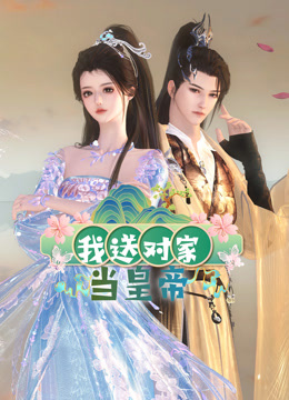 我送對家當皇帝(2024)海報