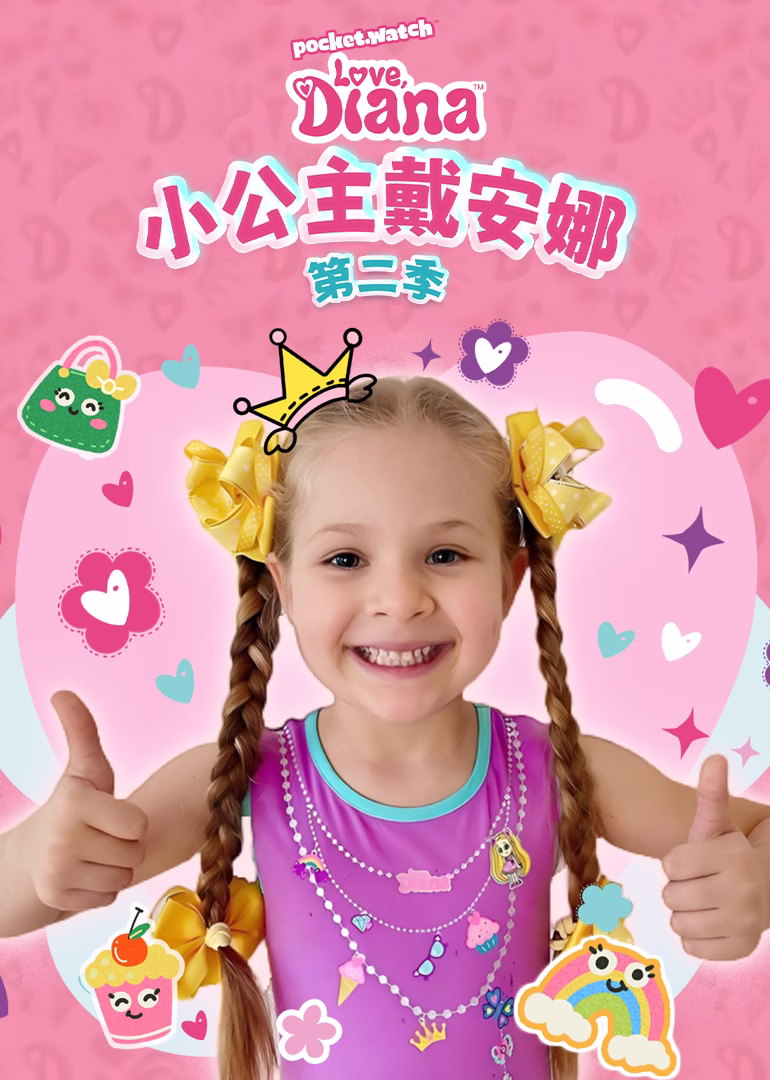 小公主戴安娜第二季(2021)海報