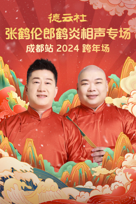 德雲社張鶴倫郎鶴炎相聲專場成都站2024(2025)海報