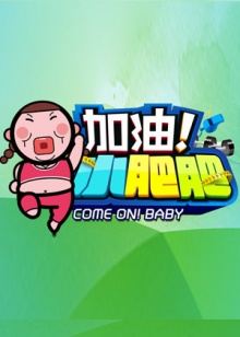 加油小肥肥(2014)海報
