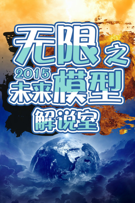 無限之未來模型解說室2015(2015)海報