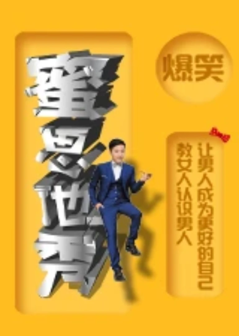 蜜思他秀第二季(2015)海報