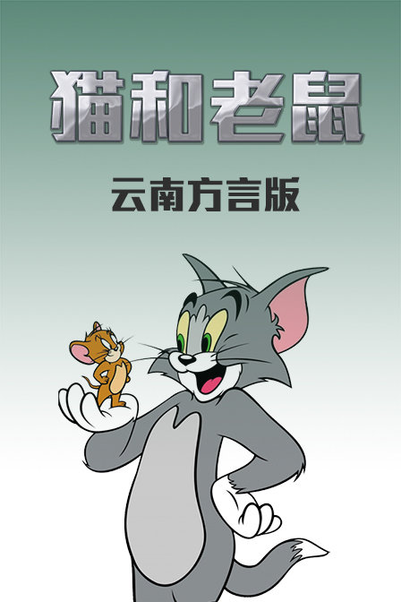 猫和老鼠 云南方言版(2014)海报