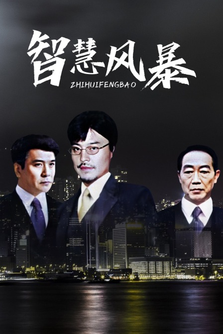 智慧風暴(2014)海報
