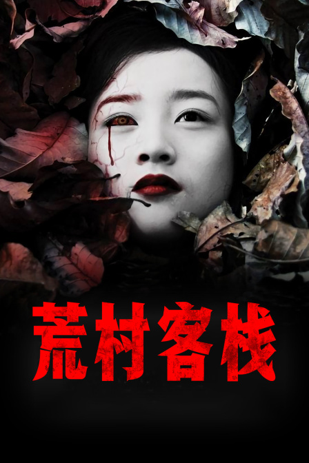 荒村客棧(2008)海報