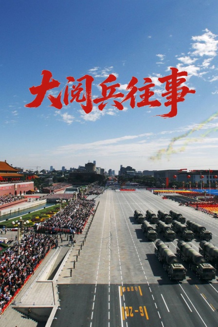 大阅兵往事(2025)海报