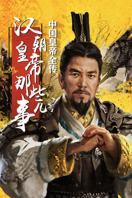 中国皇帝全传:汉朝皇帝那些事儿(2020)海报