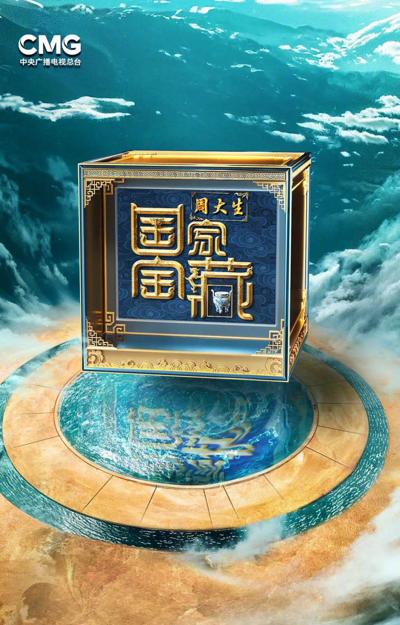 国家宝藏·巡礼季(2024)海报