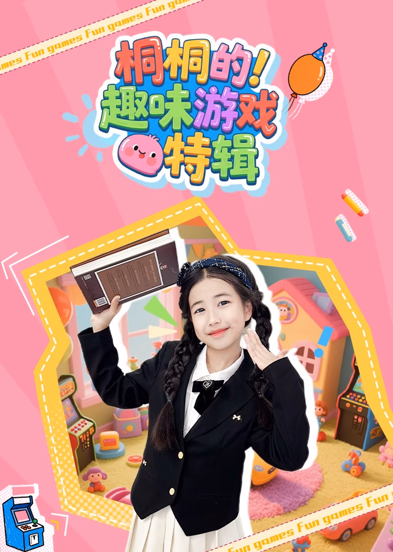 桐桐的趣味游戏特辑海报