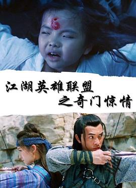 江湖英雄联盟之奇门惊情(2018)海报