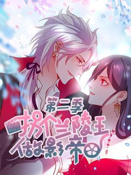 拐個蘭陵王做影帝第二季(2019)海報