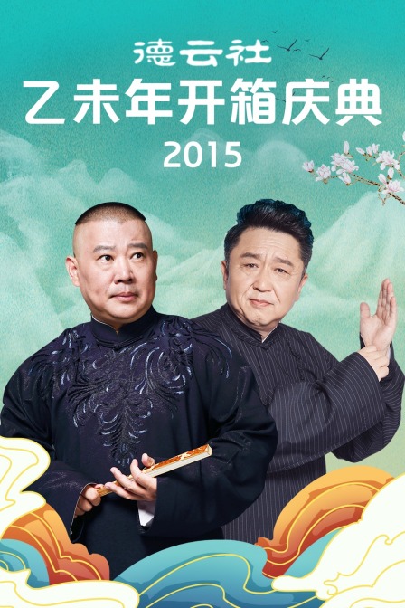 德雲社乙未年開箱慶典2015(2015)海報