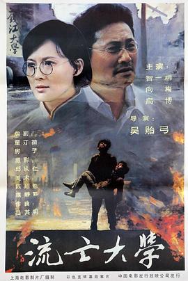 流亡大學(1985)海報