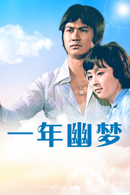 一年幽夢(2019)海報