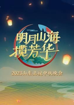 2023年山東衛視中秋晚會(2023)海報