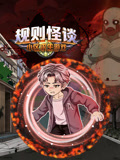 规则怪谈:小区求生游戏(2026)海报
