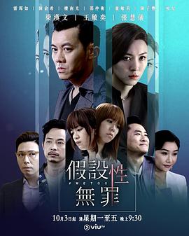 假设性无罪粤语(2019)海报