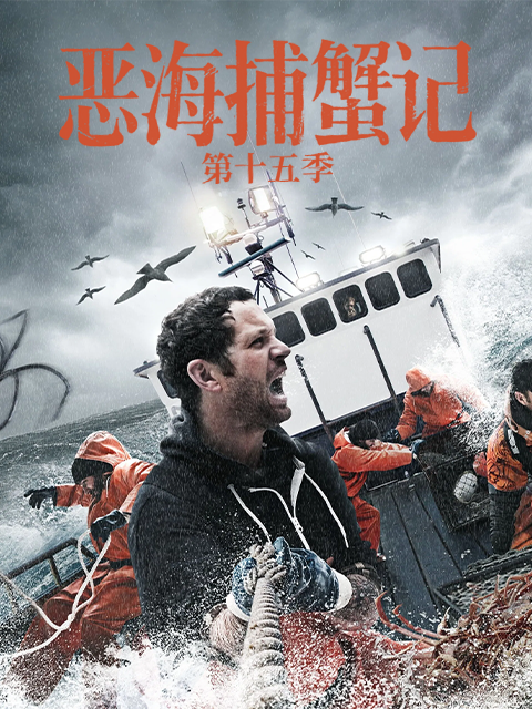 惡海捕蟹記第十五季(2005)海報