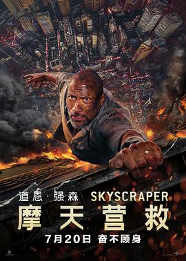 摩天營救(粵語版)(2018)海報
