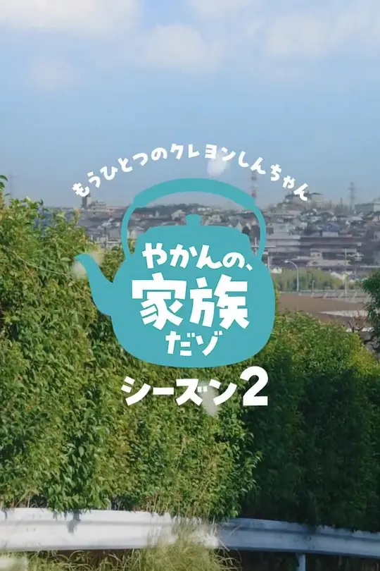 另一個蠟筆小新茶壺家族登場了喔~!第二季(2026)海報