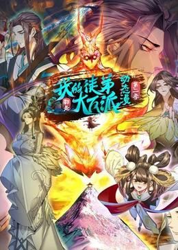 我的徒弟都是大反派·動態漫 第二季(2024)海報