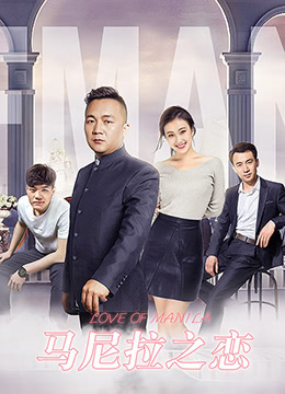 馬尼拉之戀(2018)海報