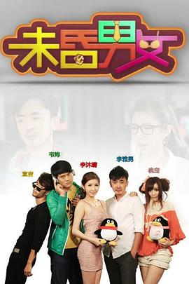 未昏男女(2012)海报
