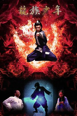 龍族少年(2018)海報