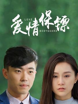 愛情保鏢(2020)海報