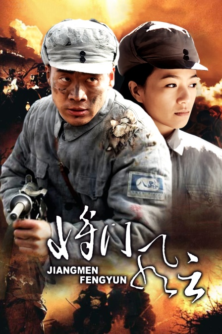 将门风云(2014)海报