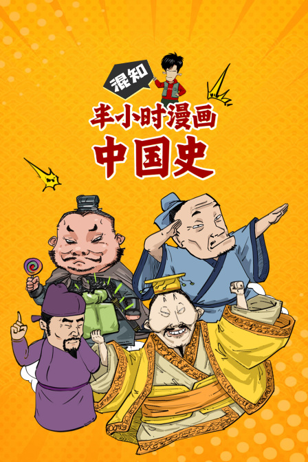 混知·半小时漫画中国史(2025)海报