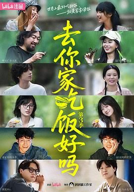 去你家吃飯好嗎 第三季(2021)海報