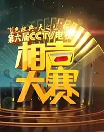 第六屆CCTV相聲大賽(2012)海報