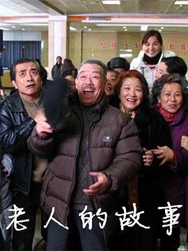 老人的故事(2006)海報